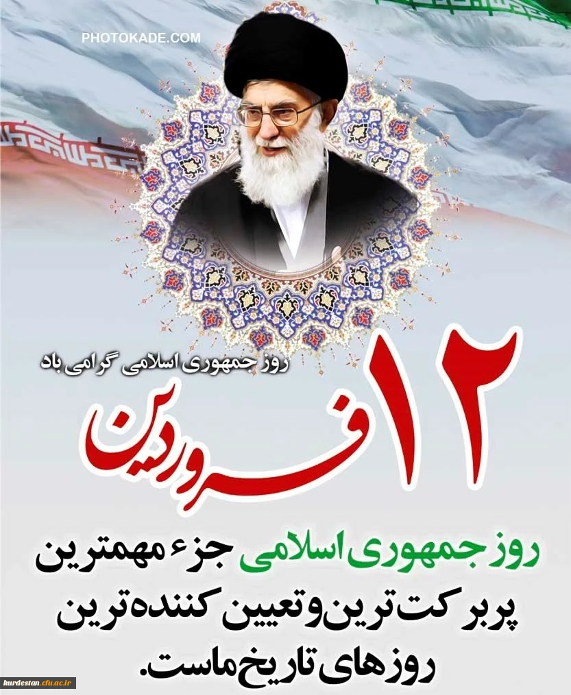 روز جمهوری اسلامی