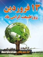 سیزده بدر روز طبیعت