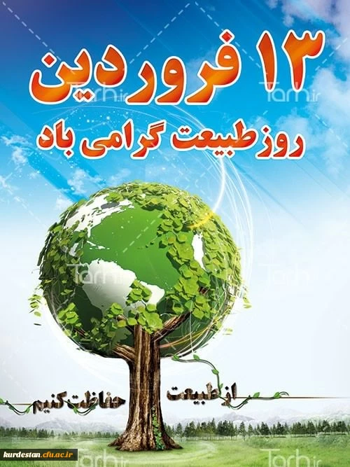سیزده بدر روز طبیعت