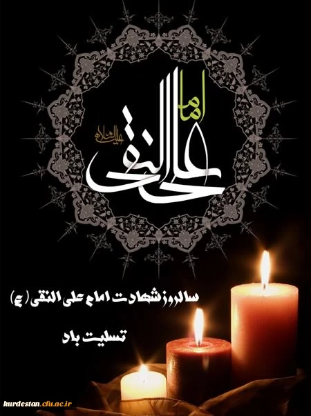 شهادت امام علی النقی(ع)