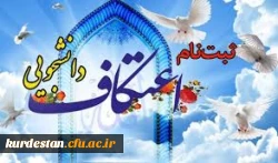 اطلاعیه ثبت نام اعتکاف دانشجویی 2