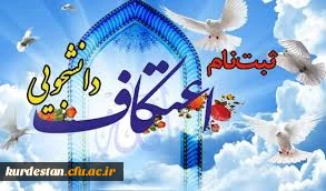 اطلاعیه ثبت نام اعتکاف دانشجویی 2