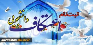 اطلاعیه ثبت نام اعتکاف دانشجویی