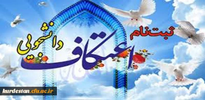 اطلاعیه ثبت نام اعتکاف دانشجویی