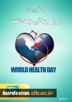 روز جهانی بهداشت