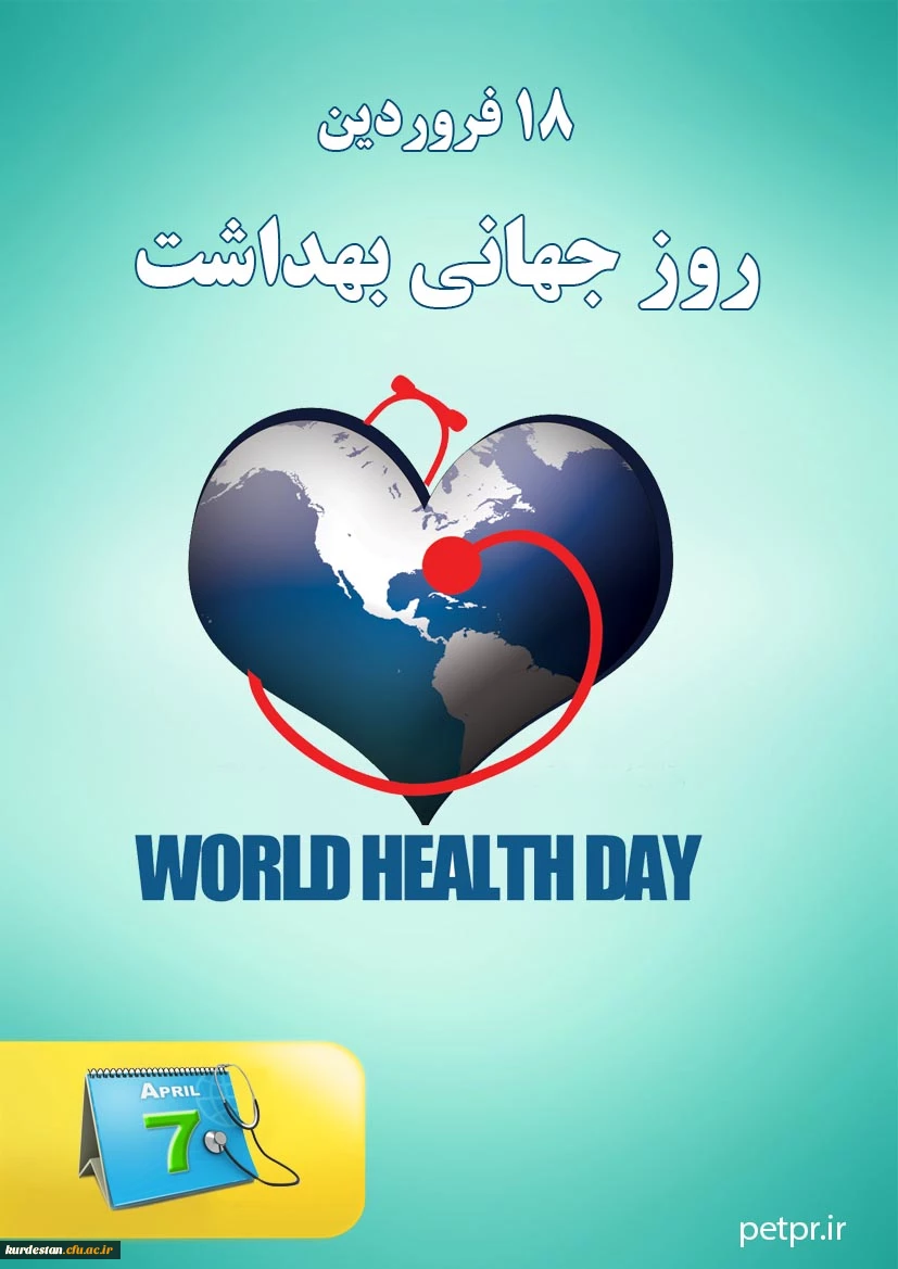 روز جهانی بهداشت