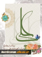 ولادت امام علی (ع) و روز پدر گرامی باد