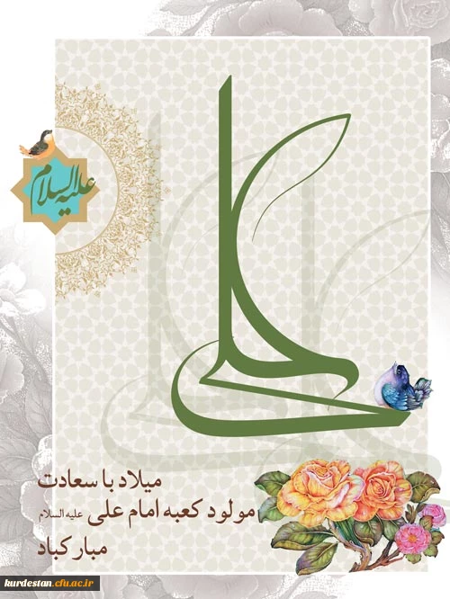 ولادت امام علی (ع) و روز پدر گرامی باد