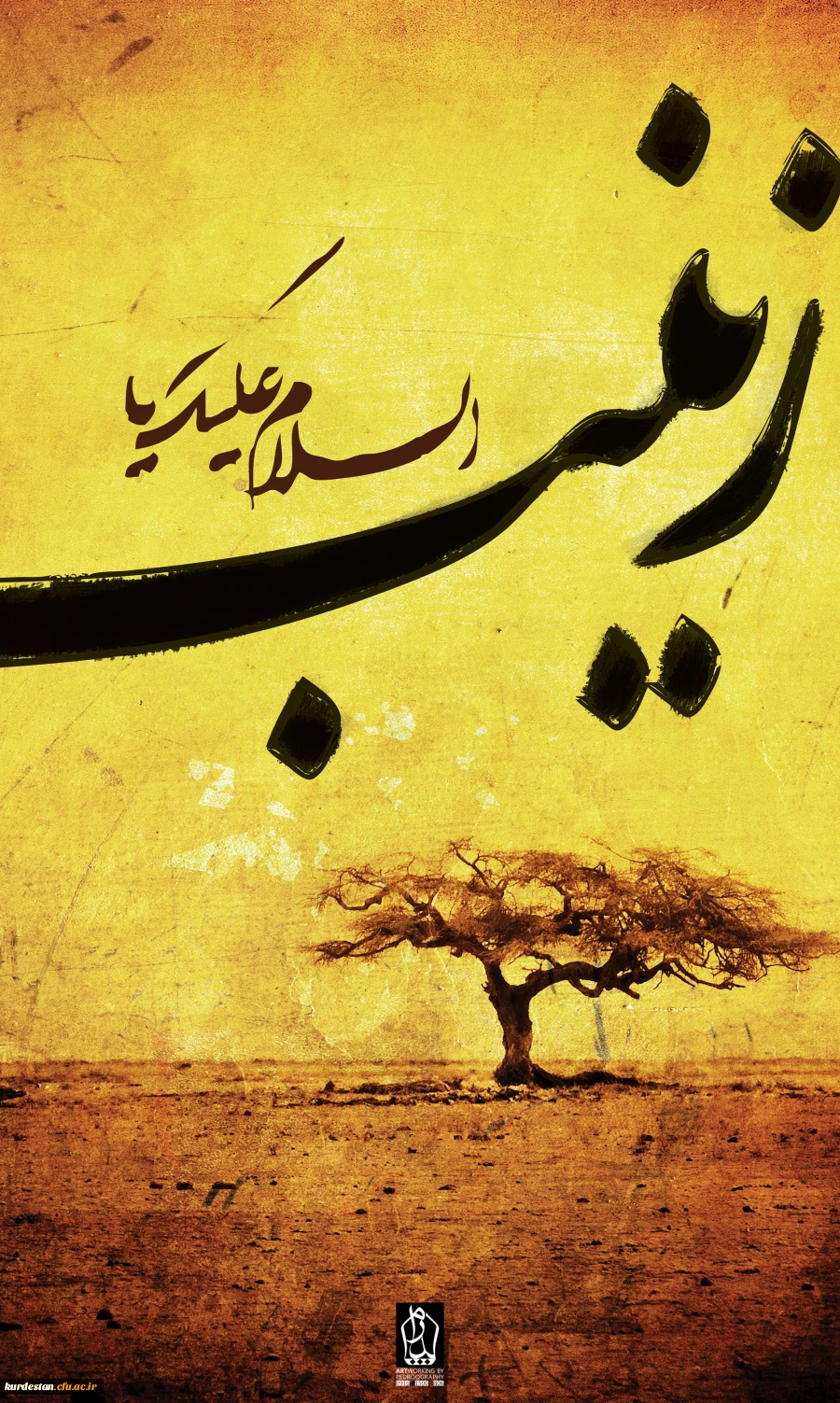 وفات حضرت زینب کبری (س) تسلیت باد