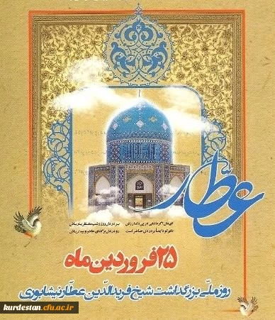 ۲۵ فروردین روز بزرگداشت عطار نیشابوری