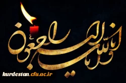 ابراز همدردی سرپرست و کارکنان مدیریت دانشگاه فرهنگیان کردستان با؛

حضور در مراسم عزاداری مرحوم فرهاد محمدی 2