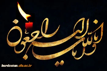 ابراز همدردی سرپرست و کارکنان مدیریت دانشگاه فرهنگیان کردستان با؛

حضور در مراسم عزاداری مرحوم فرهاد محمدی 2