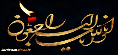 ابراز همدردی سرپرست و کارکنان مدیریت دانشگاه فرهنگیان کردستان با؛

حضور در مراسم عزاداری مرحوم فرهاد محمدی