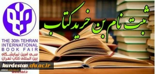 ثبت نام بن خرید کتاب سی امین نماشگاه بین المللی کتاب تهران