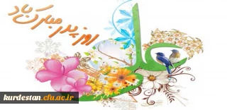 پیام تبریک دکتر معروفی به مناسبت ولادت حضرت علی (ع) و روز پدر