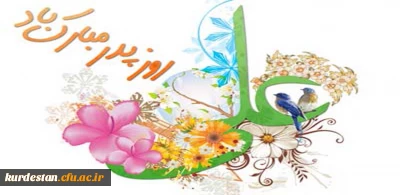 پیام تبریک دکتر معروفی به مناسبت ولادت حضرت علی (ع) و روز پدر