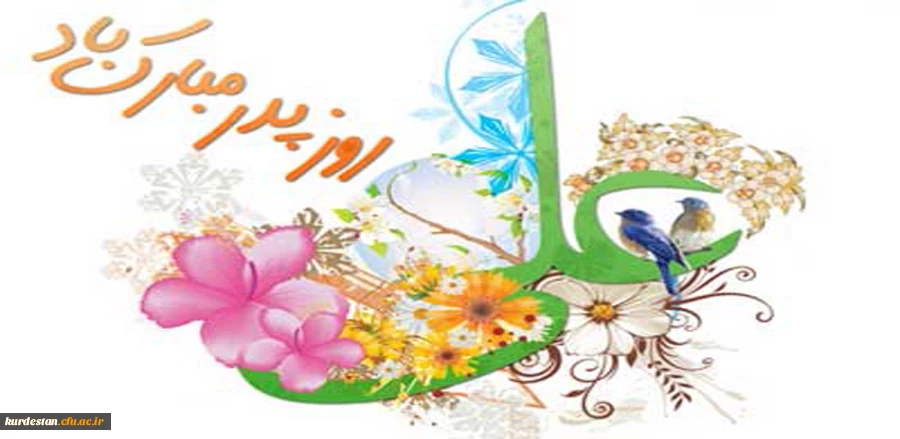 پیام تبریک دکتر معروفی به مناسبت ولادت حضرت علی (ع) و روز پدر  2