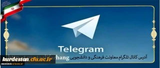 راه اندازی کانال تلگرامی معاونت فرهنگی و اجتماعی دانشگاه فرهنگیان:

با عنوان تعالی فرهنگ برای ارتقاء فرهنگ و تربیت کشور
