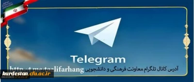 راه اندازی کانال تلگرامی معاونت فرهنگی و اجتماعی دانشگاه فرهنگیان:

با عنوان تعالی فرهنگ برای ارتقاء فرهنگ و تربیت کشور