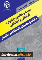 دستورالعمل جامع بیست و هفتمین جشنواره فرهنگی دانشجومعلمان دانشگاه فرهنگیان ( جدید) 2