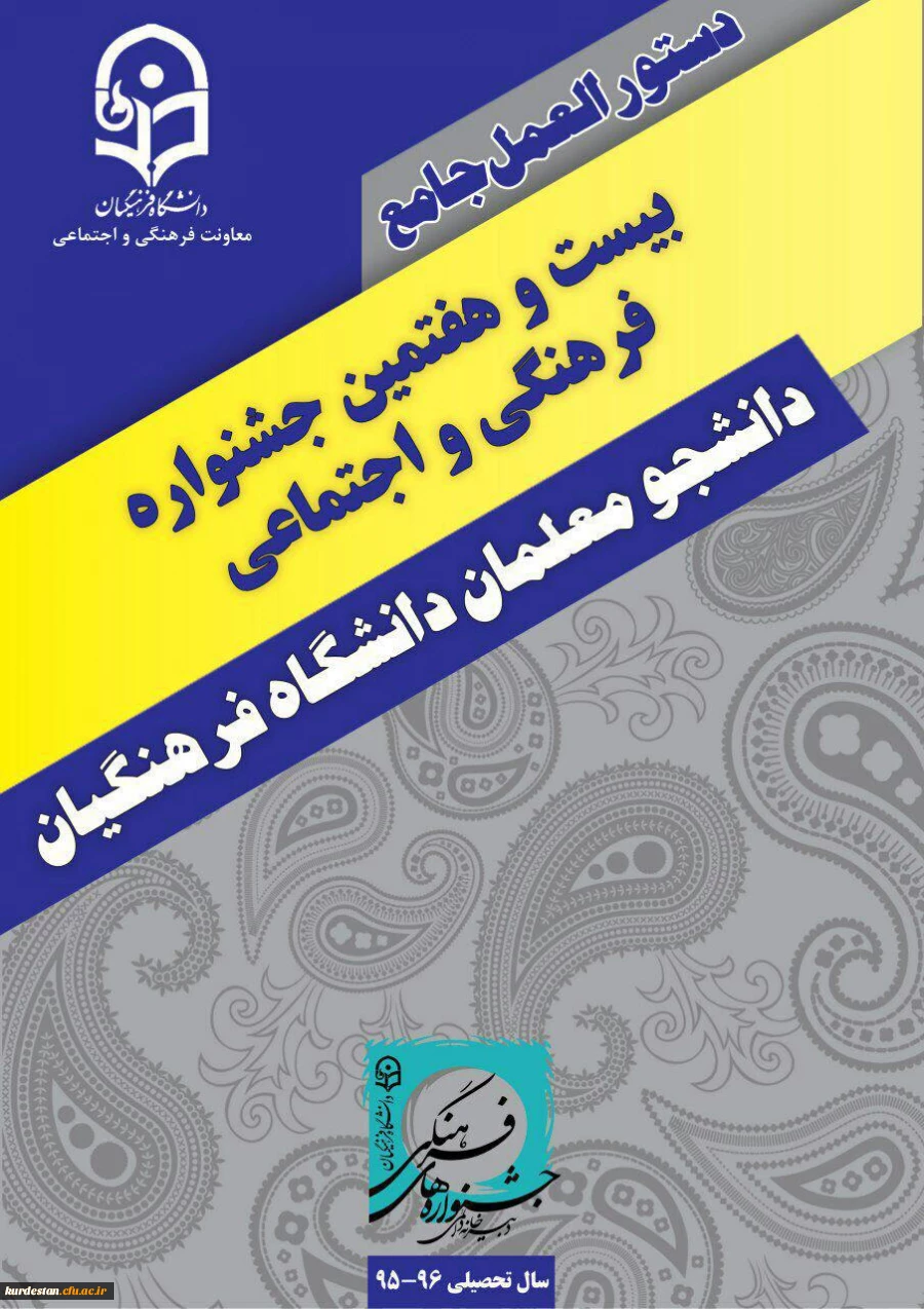 دستورالعمل جامع بیست و هفتمین جشنواره فرهنگی دانشجومعلمان دانشگاه فرهنگیان ( جدید) 2