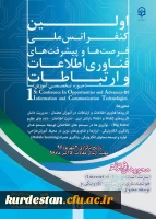 نخستین کنفرانس ملی پیشرفت ها و فرصت های فناوری اطلاعات و ارتباطات