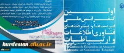 نخستین کنفرانس ملی پیشرفت ها و فرصت های فناوری اطلاعات و ارتباطات 2