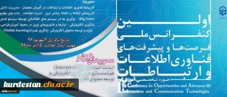 نخستین کنفرانس ملی پیشرفت ها و فرصت های فناوری اطلاعات و ارتباطات