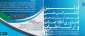 نخستین کنفرانس ملی پیشرفت ها و فرصت های فناوری اطلاعات و ارتباطات 2