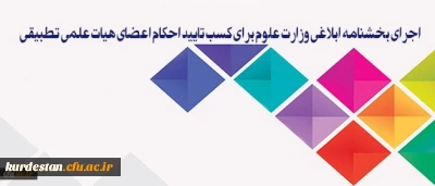 معاون آموزشی و تحصیلات تکمیلی دانشگاه:

سیاست دانشگاه فرهنگیان، اجرای بخشنامه ابلاغی وزارت علوم برای کسب تایید احکام اعضای هیات علمی تطبیقی است