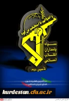 روز سپاه پاسداران انقلاب اسلامی