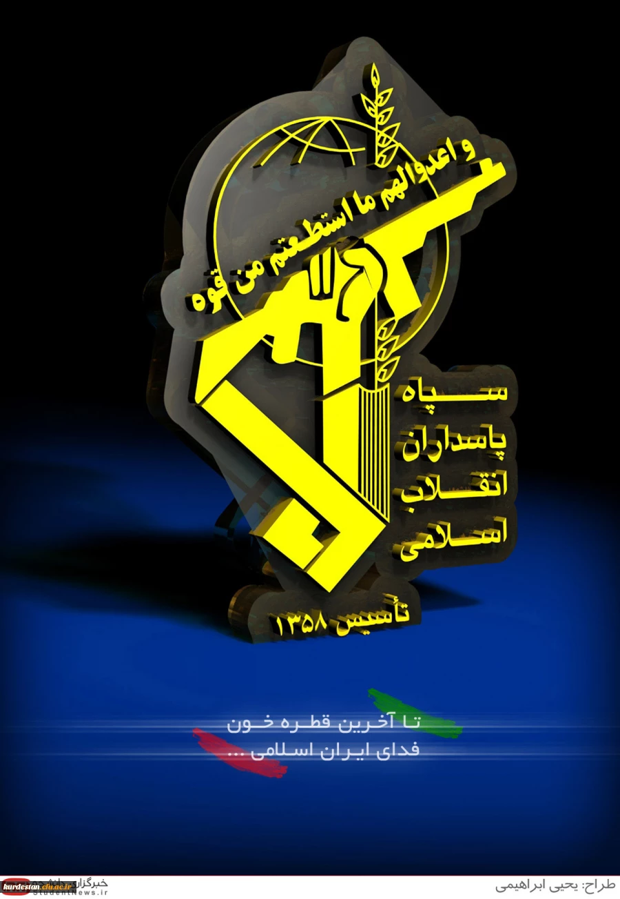 روز سپاه پاسداران انقلاب اسلامی