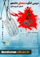 فراخوان مقاله کنگره شهدای دانشجو استان کردستان