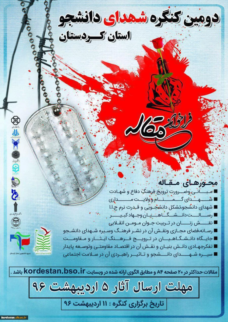 فراخوان مقاله کنگره شهدای دانشجو استان کردستان