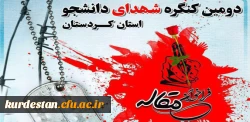 اطلاعیه فراخوان مقاله کنگره شهدای دانشجو استان کردستان 2