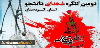 اطلاعیه فراخوان مقاله دومین کنگره شهدای دانشجو استان کردستان