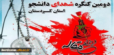 اطلاعیه فراخوان مقاله دومین کنگره شهدای دانشجو استان کردستان