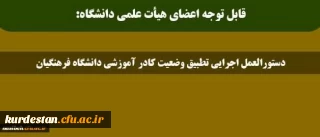 قابل توجه اعضای هیأت علمی دانشگاه:

دستورالعمل اجرایی تطبیق وضعیت کادر آموزشی دانشگاه فرهنگیان