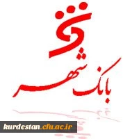 ارائه بن کارت های نمایشگاه کتاب توسط بانک شهر