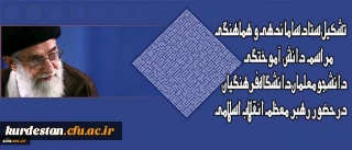 تشکیل ستاد ساماندهی و هماهنگی مراسم دانش آموختگی دانشجومعلمان دانشگاه فرهنگیان درحضور رهبر معظم انقلاب اسلامی