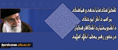 تشکیل ستاد ساماندهی و هماهنگی مراسم دانش آموختگی دانشجومعلمان دانشگاه فرهنگیان درحضور رهبر معظم انقلاب اسلامی