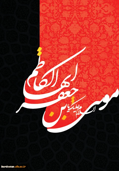 شهادت امام موسی کاظم