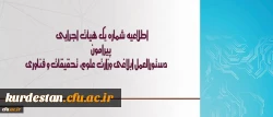 اطلاعیه شماره یک هیأت اجرایی ، دستورالعمل ابلاغی وزارت علوم، تحقیقات و فناوری 2