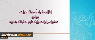 اطلاعیه شماره یک هیأت اجرایی ، دستورالعمل ابلاغی وزارت علوم، تحقیقات و فناوری