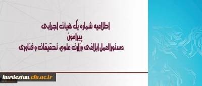 اطلاعیه شماره یک هیأت اجرایی ، دستورالعمل ابلاغی وزارت علوم، تحقیقات و فناوری