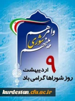 روز شوراهای اسلامی