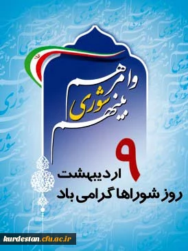 روز شوراهای اسلامی