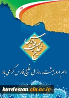 روز ملی خلیج همیشه فارس