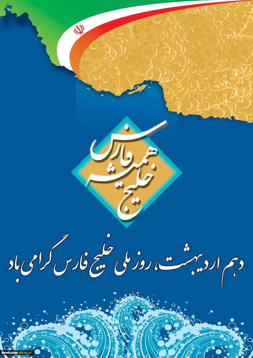 روز ملی خلیج همیشه فارس