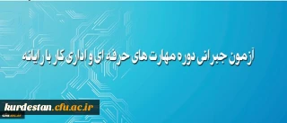 آزمون جبرانی دوره مهارت های حرفه ای و اداری کار با رایانه